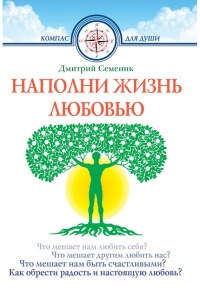 Наполни жизнь любовью - Дмитрий Семеник - Читать книги онлайн | Слушать аудиокниги онлайн | Электронная библиотека books-lib.com