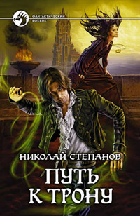 Путь к трону - Николай Степанов - Читать книги онлайн | Слушать аудиокниги онлайн | Электронная библиотека books-lib.com