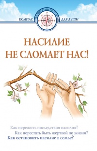 Насилие не сломает нас! - Дмитрий Семеник - Читать книги онлайн | Слушать аудиокниги онлайн | Электронная библиотека books-lib.com
