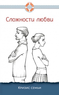 Сложности любви. Кризис семьи - Дмитрий Семеник - Читать книги онлайн | Слушать аудиокниги онлайн | Электронная библиотека books-lib.com