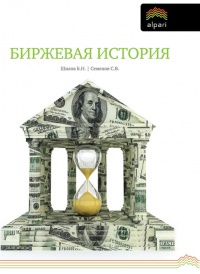 Биржевая история - Сергей Семенов - Читать книги онлайн | Слушать аудиокниги онлайн | Электронная библиотека books-lib.com