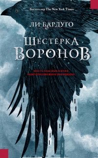 Шестерка воронов - Ли Бардуго - Читать книги онлайн | Слушать аудиокниги онлайн | Электронная библиотека books-lib.com