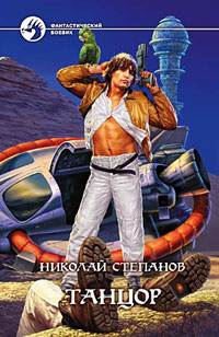 Танцор - Николай Степанов - Читать книги онлайн | Слушать аудиокниги онлайн | Электронная библиотека books-lib.com