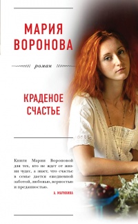 Краденое счастье - Мария Воронова - Читать книги онлайн | Слушать аудиокниги онлайн | Электронная библиотека books-lib.com