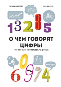 О чем говорят цифры. Как понимать и использовать данные - Ким Хо - Читать книги онлайн | Слушать аудиокниги онлайн | Электронная библиотека books-lib.com