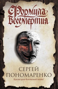 Формула бессмертия - Сергей Пономаренко - Читать книги онлайн | Слушать аудиокниги онлайн | Электронная библиотека books-lib.com