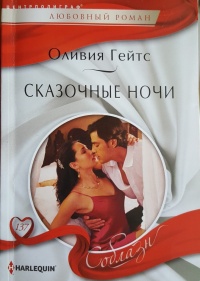 Сказочные ночи - Оливия Гейтс - Читать книги онлайн | Слушать аудиокниги онлайн | Электронная библиотека books-lib.com