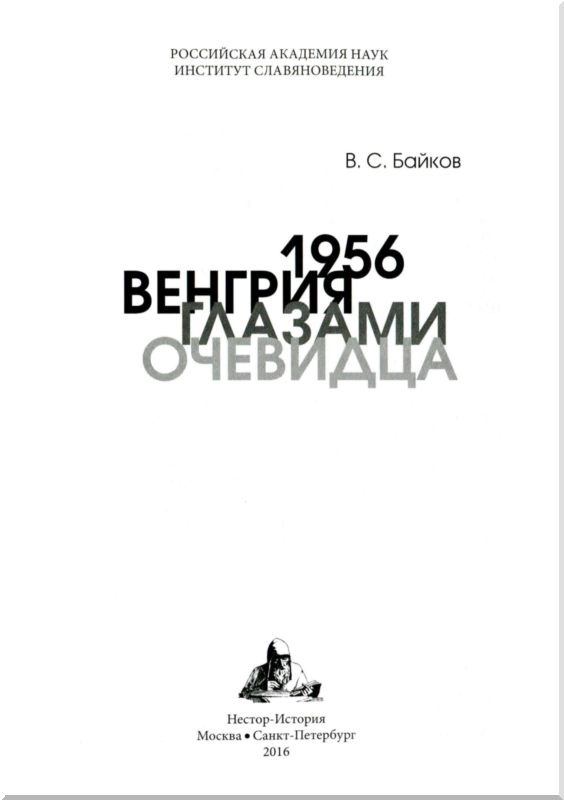 1956. Венгрия глазами очевидца 1956. Венгрия глазами очевидца