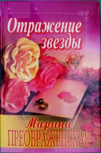Отражение звезды - Марина Преображенская - Читать книги онлайн | Слушать аудиокниги онлайн | Электронная библиотека books-lib.com