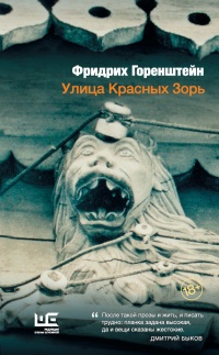 Улица Красных Зорь - Фридрих Горенштейн - Читать книги онлайн | Слушать аудиокниги онлайн | Электронная библиотека books-lib.com