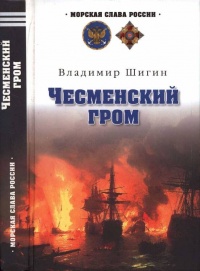 Чесменский гром - Владимир Шигин - Читать книги онлайн | Слушать аудиокниги онлайн | Электронная библиотека books-lib.com