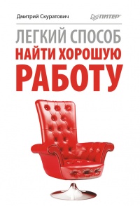 Легкий способ найти хорошую работу - Дмитрий Скуратович - Читать книги онлайн | Слушать аудиокниги онлайн | Электронная библиотека books-lib.com
