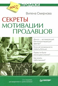 Секреты мотивации продавцов - Вилена Смирнова - Читать книги онлайн | Слушать аудиокниги онлайн | Электронная библиотека books-lib.com