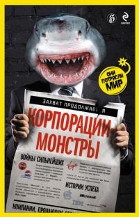Корпорации-монстры: войны сильнейших, истории успеха - Александр Соловьев - Читать книги онлайн | Слушать аудиокниги онлайн | Электронная библиотека books-lib.com