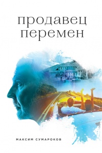 Продавец перемен - Максим Сумароков - Читать книги онлайн | Слушать аудиокниги онлайн | Электронная библиотека books-lib.com