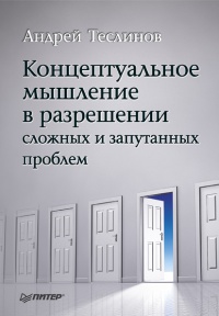 Концептуальное мышление в разрешении сложных и запутанных проблем - Андрей Теслинов - Читать книги онлайн | Слушать аудиокниги онлайн | Электронная библиотека books-lib.com