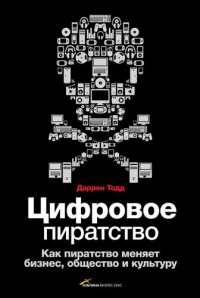 Цифровое пиратство. Как пиратство меняет бизнес, общество и культуру - Даррен Тодд - Читать книги онлайн | Слушать аудиокниги онлайн | Электронная библиотека books-lib.com