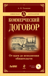 Коммерческий договор. От идеи до исполнения обязательств - Андрей Толкачев - Читать книги онлайн | Слушать аудиокниги онлайн | Электронная библиотека books-lib.com