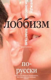 Лоббизм по-русски. Между бизнесом и властью - Ирина Толмачева - Читать книги онлайн | Слушать аудиокниги онлайн | Электронная библиотека books-lib.com