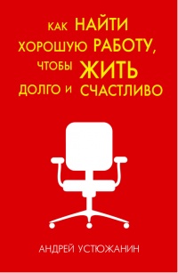 Как найти хорошую работу, чтобы жить долго и счастливо - Вадим Устюжанин - Читать книги онлайн | Слушать аудиокниги онлайн | Электронная библиотека books-lib.com