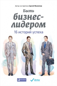 Быть бизнес-лидером. 16 историй успеха - Сергей Филиппов - Читать книги онлайн | Слушать аудиокниги онлайн | Электронная библиотека books-lib.com