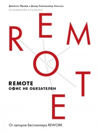 Remote: офис не обязателен - Дэвид Хенссон - Читать книги онлайн | Слушать аудиокниги онлайн | Электронная библиотека books-lib.com