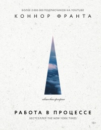 Работа в процессе - Коннор Франта - Читать книги онлайн | Слушать аудиокниги онлайн | Электронная библиотека books-lib.com