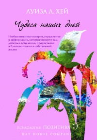 Чудеса наших дней - Луиза Л. Хей - Читать книги онлайн | Слушать аудиокниги онлайн | Электронная библиотека books-lib.com