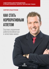 Как стать корпоративным атлетом. Система управления работоспособностью и качеством жизни - Сергей Хлыстунов - Читать книги онлайн | Слушать аудиокниги онлайн | Электронная библиотека books-lib.com