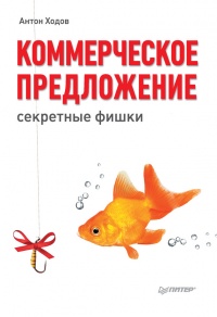 Коммерческое предложение: секретные фишки - Антон Ходов - Читать книги онлайн | Слушать аудиокниги онлайн | Электронная библиотека books-lib.com