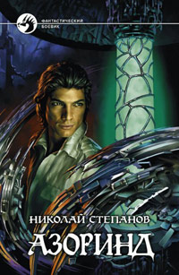 Азоринд - Николай Степанов - Читать книги онлайн | Слушать аудиокниги онлайн | Электронная библиотека books-lib.com