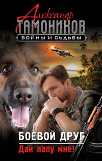 Боевой друг. Дай лапу мне! - Александр Тамоников - Читать книги онлайн | Слушать аудиокниги онлайн | Электронная библиотека books-lib.com