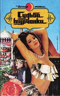 Я целую тебя в губы - София Григорова-Алиева - Читать книги онлайн | Слушать аудиокниги онлайн | Электронная библиотека books-lib.com