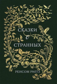 Сказки о странных - Ренсом Риггз - Читать книги онлайн | Слушать аудиокниги онлайн | Электронная библиотека books-lib.com