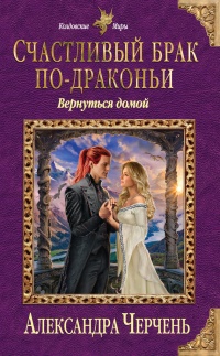 Счастливый брак по-драконьи. Вернуться домой - Александра Черчень - Читать книги онлайн | Слушать аудиокниги онлайн | Электронная библиотека books-lib.com