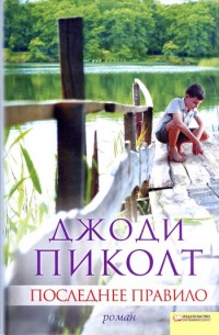 Последнее правило - Джоди Пиколт - Читать книги онлайн | Слушать аудиокниги онлайн | Электронная библиотека books-lib.com