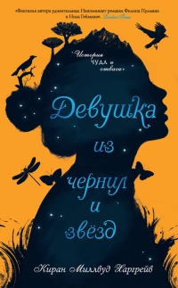Девушка из чернил и звезд - Киран Миллвуд Харгрейв - Читать книги онлайн | Слушать аудиокниги онлайн | Электронная библиотека books-lib.com