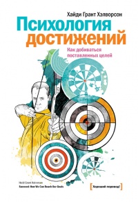 Психология достижений. Как добиваться поставленных целей - Хайди Грант Хэлворсон - Читать книги онлайн | Слушать аудиокниги онлайн | Электронная библиотека books-lib.com