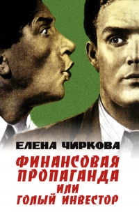 Финансовая пропаганда, или Голый инвестор - Елена Чиркова - Читать книги онлайн | Слушать аудиокниги онлайн | Электронная библиотека books-lib.com