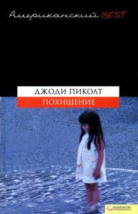 Похищение - Джоди Пиколт - Читать книги онлайн | Слушать аудиокниги онлайн | Электронная библиотека books-lib.com