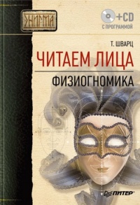 Читаем лица. Физиогномика - Теодор Шварц - Читать книги онлайн | Слушать аудиокниги онлайн | Электронная библиотека books-lib.com