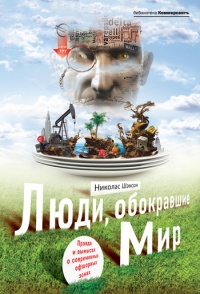 Люди, обокравшие мир. Правда и вымысел о современных офшорных зонах - Николас Шэксон - Читать книги онлайн | Слушать аудиокниги онлайн | Электронная библиотека books-lib.com