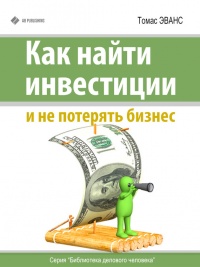 Как найти инвестиции и не потерять бизнес - Томас Эванс - Читать книги онлайн | Слушать аудиокниги онлайн | Электронная библиотека books-lib.com