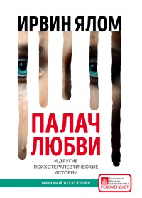 Палач любви и другие психотерапевтические истории - Ирвин Д. Ялом - Читать книги онлайн | Слушать аудиокниги онлайн | Электронная библиотека books-lib.com