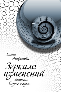 Зеркало изменений. Записки бизнес-коуча - Елена Агафонова - Читать книги онлайн | Слушать аудиокниги онлайн | Электронная библиотека books-lib.com