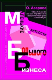 Маленькие хитрости большого бизнеса - Ольга Азарова - Читать книги онлайн | Слушать аудиокниги онлайн | Электронная библиотека books-lib.com