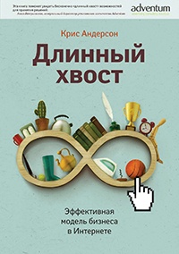 Длинный хвост. Эффективная модель бизнеса в Интернете - Крис Андерсон - Читать книги онлайн | Слушать аудиокниги онлайн | Электронная библиотека books-lib.com