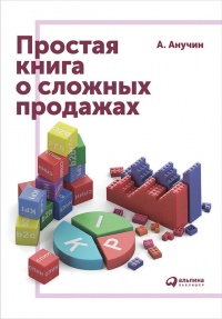 Простая книга о сложных продажах - Андрей Анучин - Читать книги онлайн | Слушать аудиокниги онлайн | Электронная библиотека books-lib.com