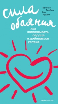 Сила обаяния. Как завоевывать сердца и добиваться успеха - Рон Арден - Читать книги онлайн | Слушать аудиокниги онлайн | Электронная библиотека books-lib.com