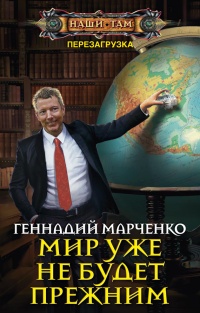 Мир уже не будет прежним - Геннадий Марченко - Читать книги онлайн | Слушать аудиокниги онлайн | Электронная библиотека books-lib.com